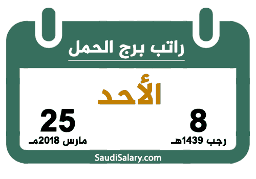 25 03 2018 تقويم السعودية