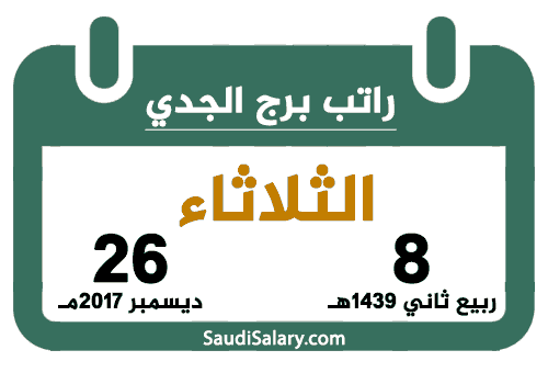 26 12 2017 تقويم السعودية