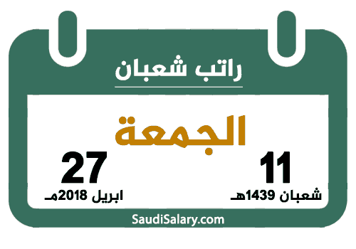 راتب شعبان 11 8 1439 تقويم السعودية