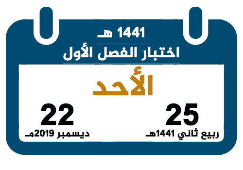 اختبار الفصل الدراسي الأول 1441 تقويم السعودية