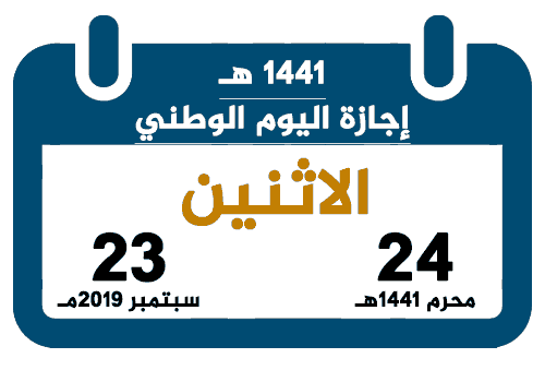 إجازة اليوم الوطني 1441 تقويم السعودية