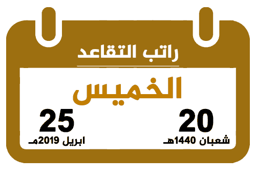 رواتب المتقاعدين 20 8 1440 تقويم السعودية