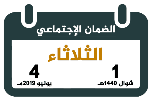 راتب الضمان الاجتماعي شوال 1440 يونيو 2019 تقويم السعودية