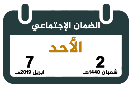 راتب الضمان الاجتماعي شعبان 1440 ابريل 2019 تقويم السعودية