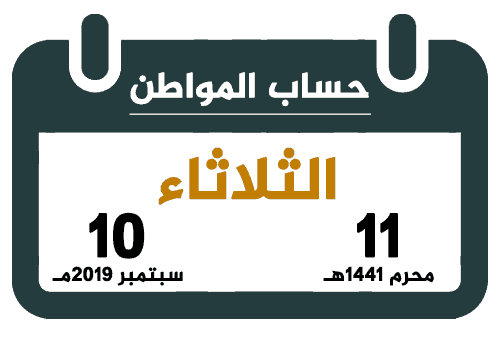 حساب المواطن محرم 1441 سبتمبر 2019 تقويم السعودية