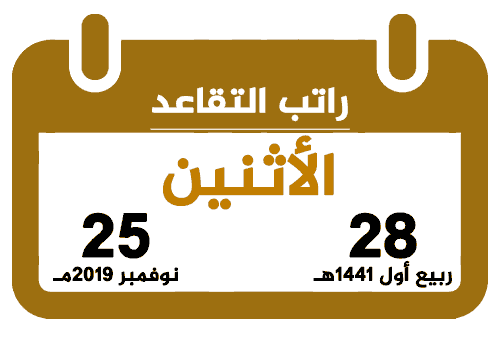 رواتب المتقاعدين ربيع أول 1441 نوفمبر 2019 تقويم السعودية