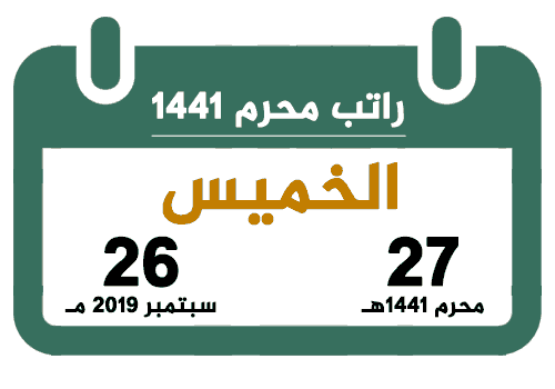 راتب محرم 1441 سبتمبر 2019 تقويم السعودية