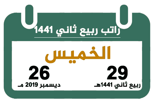 26 12 2019 تقويم السعودية