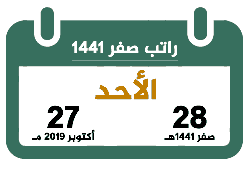 راتب صفر 1441 أكتوبر 2019 تقويم السعودية