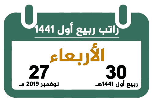راتب ربيع أول 1441 نوفمبر 2019 تقويم السعودية
