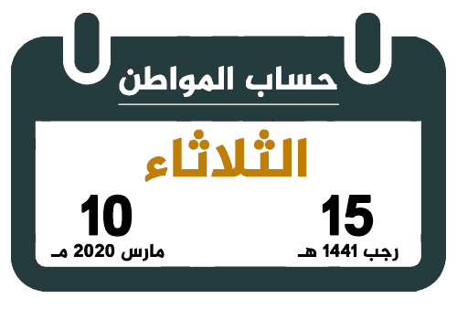 حساب المواطن رجب 1441 مارس 2020 تقويم السعودية