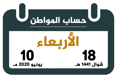 حساب المواطن شوال 1441 يونيو 2020 تقويم السعودية