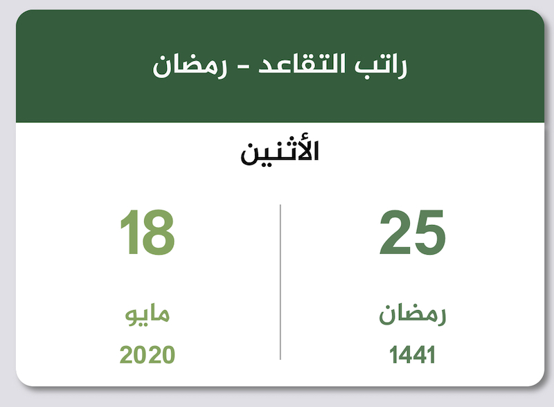 رواتب المتقاعدين رمضان 1441 مايو 2020 تقويم السعودية
