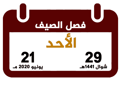 فصل الصيف 1441 هـ 2020 م تقويم السعودية