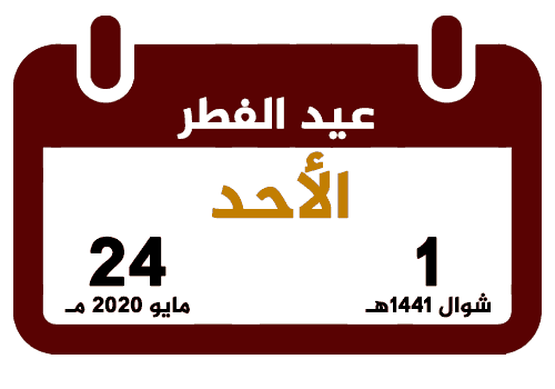 عيد الفطر 1441 هـ 2020 م تقويم السعودية