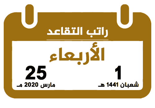رواتب المتقاعدين رجب 1441 مارس 2020 تقويم السعودية