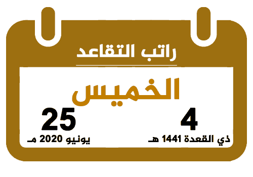 رواتب المتقاعدين شوال 1441 يونيو 2020 تقويم السعودية