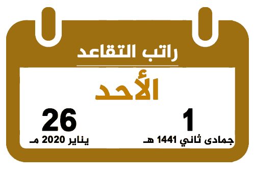 رواتب المتقاعدين جمادى أول 1441 يناير 2020 تقويم السعودية