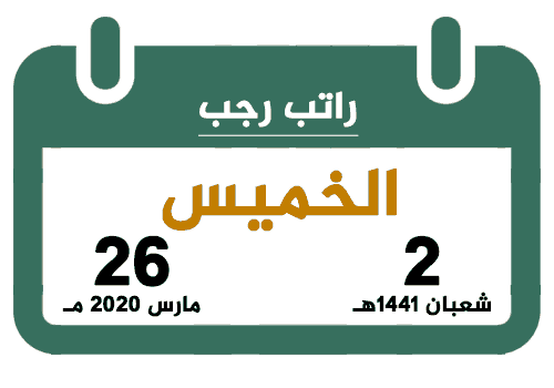 راتب رجب 1441 مارس 2020 تقويم السعودية