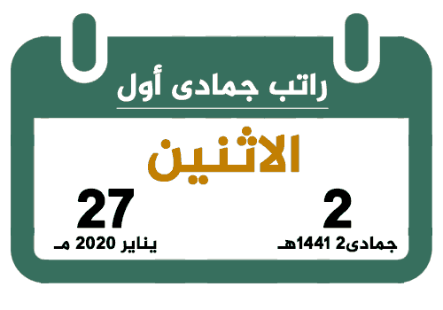 راتب جمادى أول 1441 يناير 2020 تقويم السعودية