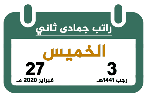 راتب جمادى ثاني 1441 فبراير 2020 تقويم السعودية