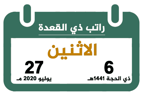 راتب ذي القعدة 1441 يوليو 2020 تقويم السعودية