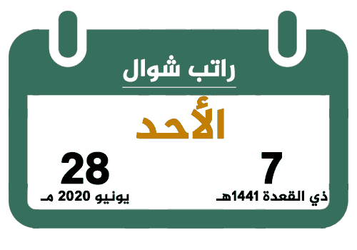 راتب شوال 1441 يونيو 2020 تقويم السعودية