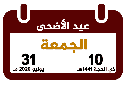 عيد الأضحى 1441 هـ 2020 م تقويم السعودية