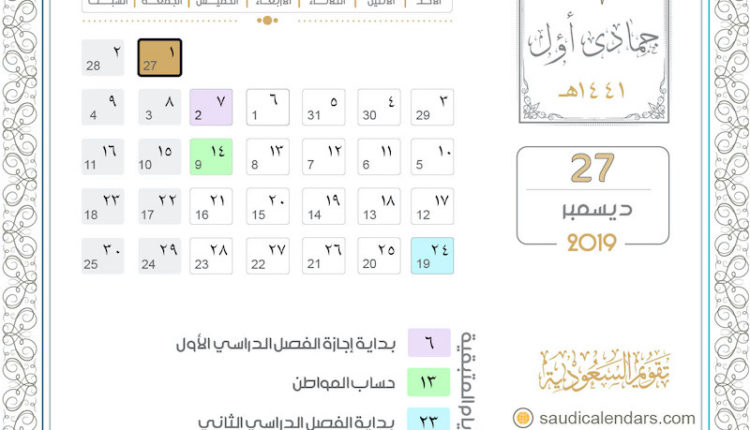 يوم الجمعة 1 جمادى أول 1441هـ تقويم السعودية