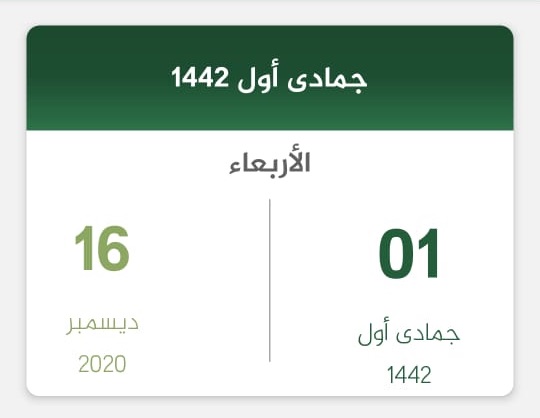 راتب الضمان الاجتماعي جمادى أول 1442 ديسمبر 2020 تقويم السعودية