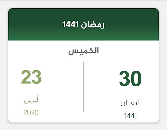 راتب الضمان الاجتماعي رمضان 1441 ابريل 2020 تقويم السعودية