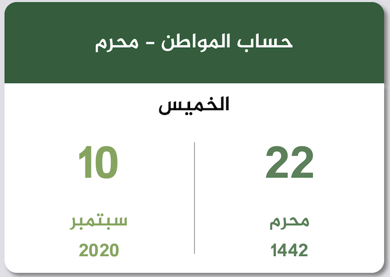 حساب المواطن محرم 1442 سبتمبر 2020 تقويم السعودية