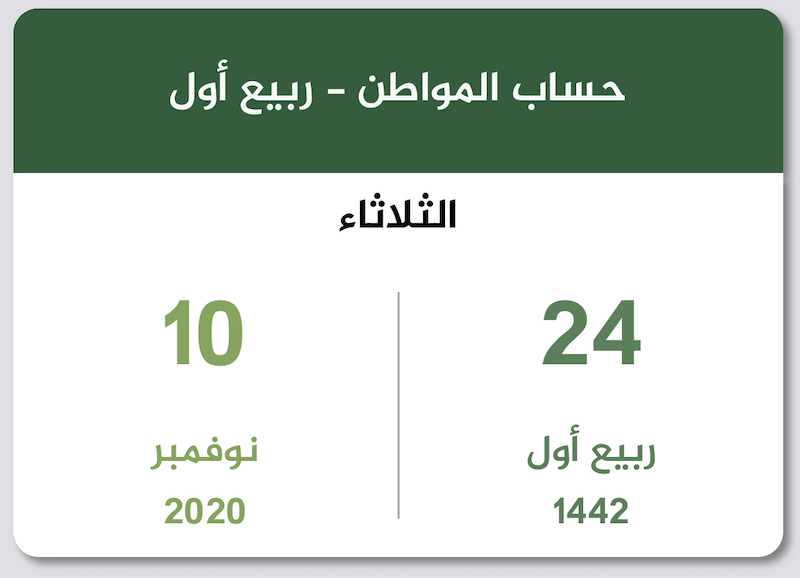 حساب المواطن ربيع أول 1442 نوفمبر 2020 تقويم السعودية