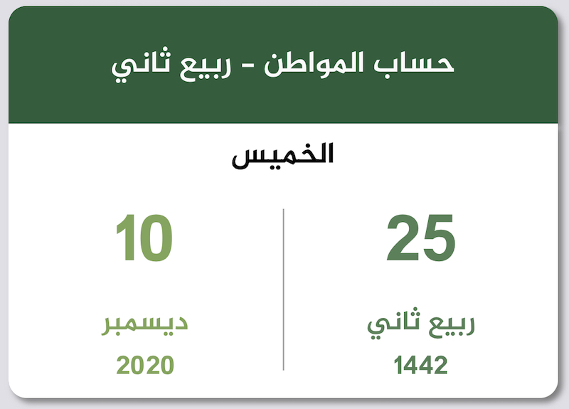 حساب المواطن ربيع ثاني 1442 ديسمبر 2020 تقويم السعودية