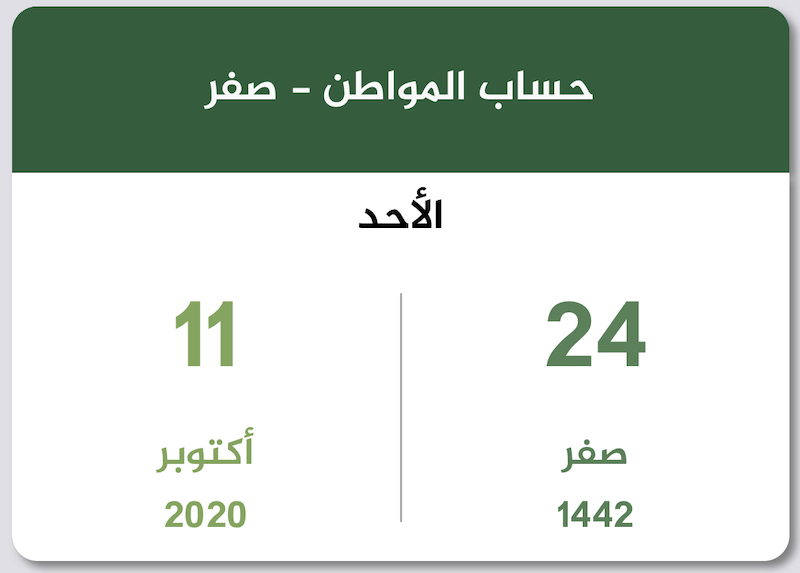 حساب المواطن صفر 1442 أكتوبر 2020 تقويم السعودية