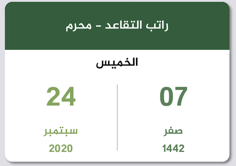 رواتب المتقاعدين محرم 1442 سبتمبر 2020 التقويم السعودي