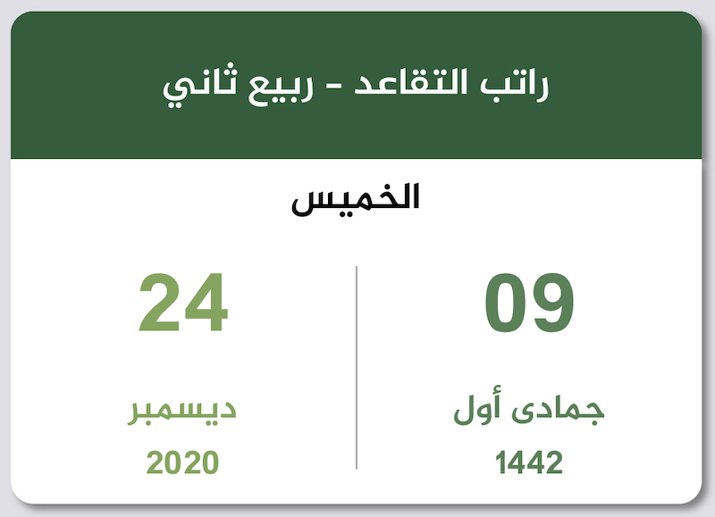 رواتب المتقاعدين ربيع ثاني 1442 ديسمبر 2020 تقويم السعودية