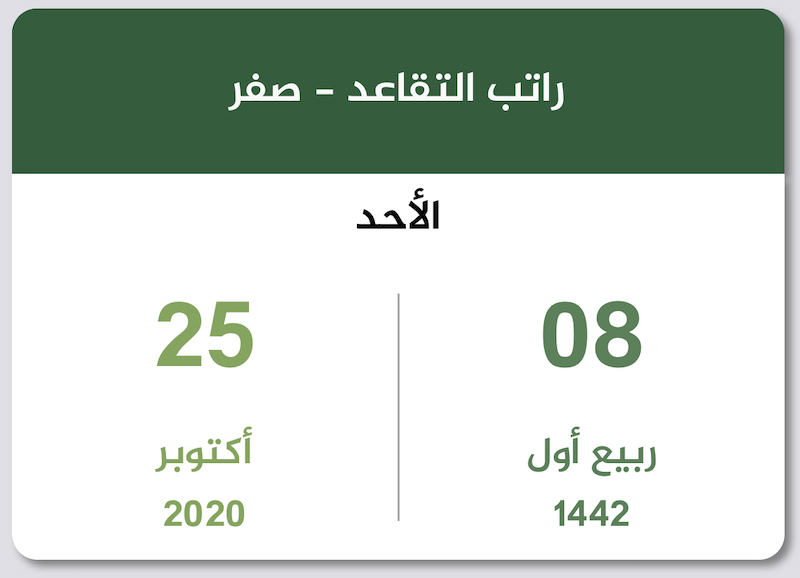 رواتب المتقاعدين صفر 1442 أكتوبر 2020 تقويم السعودية