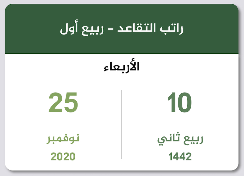 رواتب المتقاعدين ربيع أول 1442 نوفمبر 2020 تقويم السعودية