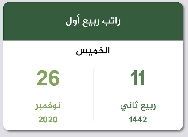 راتب ربيع أول 1442 نوفمبر 2020 تقويم السعودية