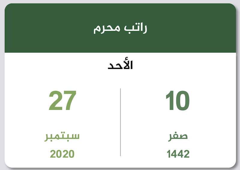 راتب محرم 1442 سبتمبر 2020 تقويم السعودية