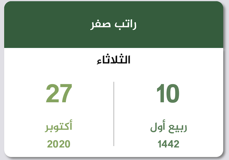 راتب صفر 1442 أكتوبر 2020 تقويم السعودية