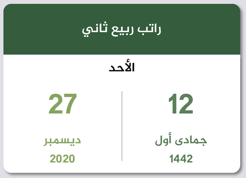راتب ربيع ثاني 1442 ديسمبر 2020 تقويم السعودية