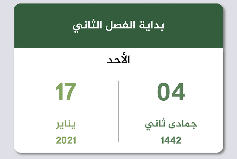 بداية الفصل الدراسي الثاني للعام الدراسي 1442 تقويم السعودية