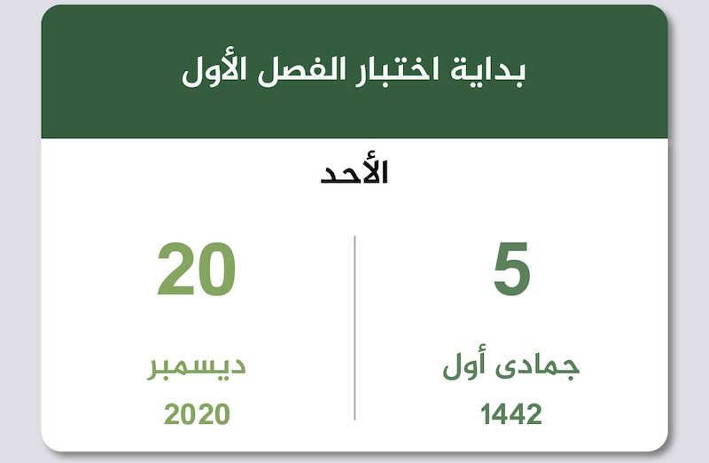 بدء امتحانات الفصل الدراسي الأول للعام الدراسي 1442 ميلادياً سعودياً