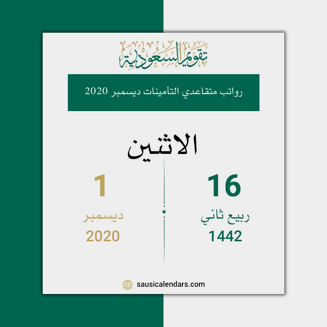 راتب متقاعدي التأمينات ديسمبر 2020 تقويم السعودية