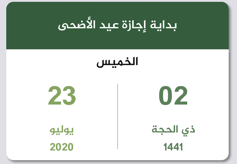 إجازة عيد الأضحى 1441 2020 تقويم السعودية