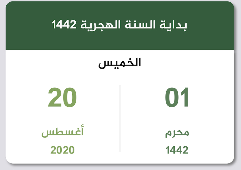 بداية العام الهجري 1442 تقويم السعودية