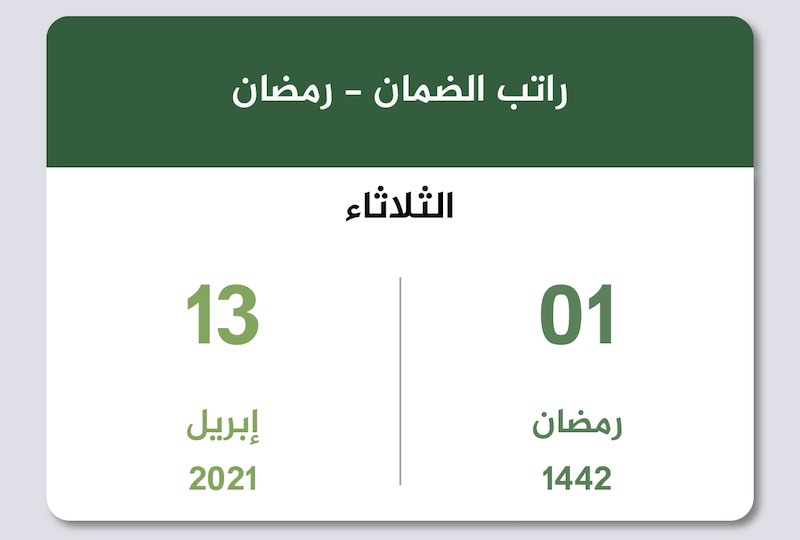 راتب الضمان الاجتماعي رمضان 1442 أبريل 2021 تقويم السعودية