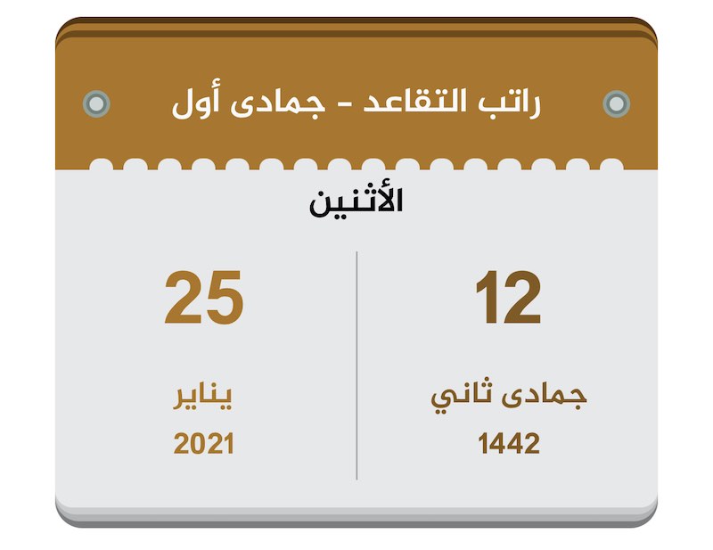 رواتب المتقاعدين جمادى أول 1442 يناير 2021 تقويم السعودية